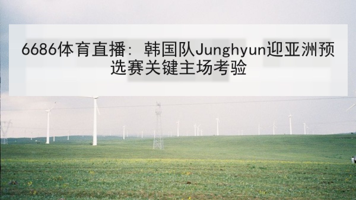 6686体育直播: 韩国队Junghyun迎亚洲预选赛关键主场考验