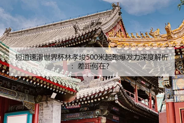 duan-dao-su-hua-shi-jie-bei-lin-xiao-jun-mi-qi-pao-bao-fa-li-shen-du-jie-xi-cha-ju-he-zai-2-637.jpg