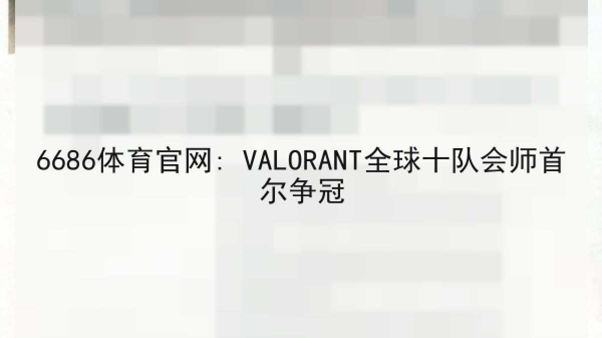6686体育官网: VALORANT全球十队会师首尔争冠