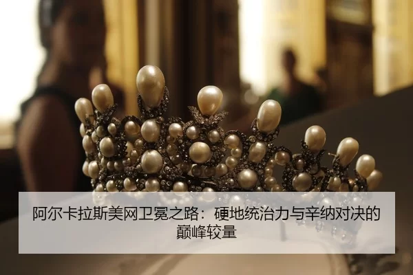 a-er-ka-la-si-mei-wang-wei-mian-zhi-lu-ying-di-tong-zhi-li-yu-xin-na-dui-jue-de-dian-feng-jiao-liang-2-805.jpg