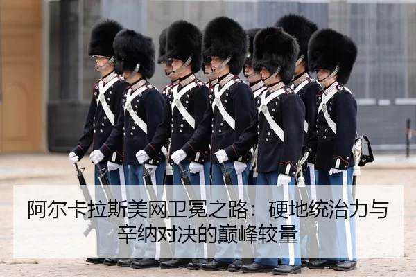 a-er-ka-la-si-mei-wang-wei-mian-zhi-lu-ying-di-tong-zhi-li-yu-xin-na-dui-jue-de-dian-feng-jiao-liang-3-665.jpg