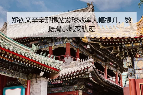 zheng-qin-wen-xin-xin-na-ti-zhan-fa-qiu-xiao-lv-da-fu-ti-sheng-shu-ju-jie-shi-tui-bian-gui-ji-3-510.jpg