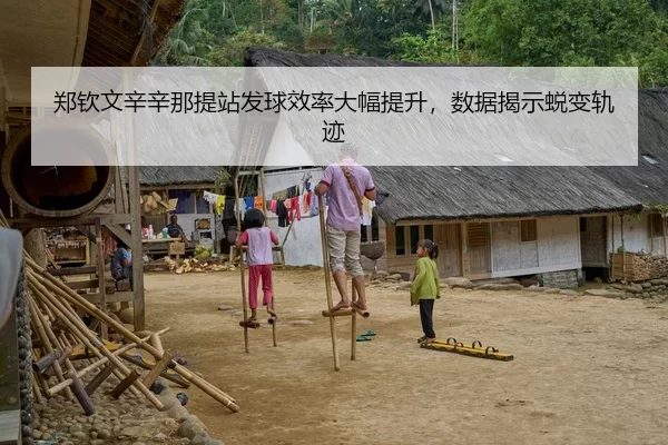 郑钦文辛辛那提站发球效率大幅提升，数据揭示蜕变轨迹