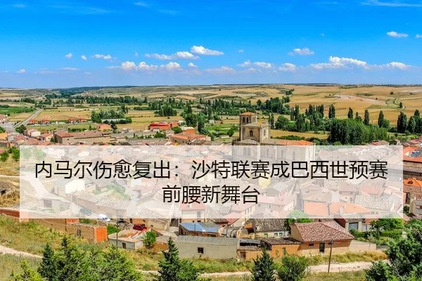 内马尔伤愈复出：沙特联赛成巴西世预赛前腰新舞台