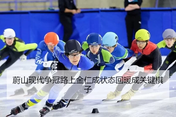 蔚山现代争冠路上金仁成状态回暖成关键棋子