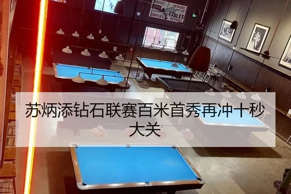 苏炳添钻石联赛百米首秀再冲十秒大关