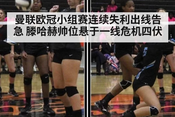 曼联欧冠小组赛连续失利出线告急 滕哈赫帅位悬于一线危机四伏