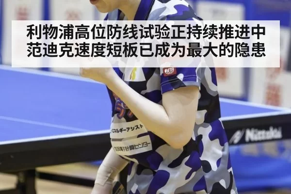 利物浦高位防线试验正持续推进中范迪克速度短板已成为最大的隐患