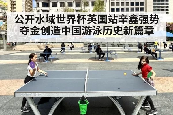 公开水域世界杯英国站辛鑫强势夺金创造中国游泳历史新篇章