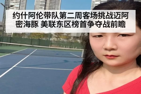 约什阿伦带队第二周客场挑战迈阿密海豚 美联东区榜首争夺战前瞻