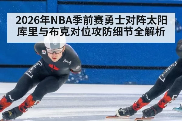 2026年NBA季前赛勇士对阵太阳库里与布克对位攻防细节全解析
